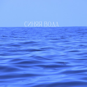 синяя вода