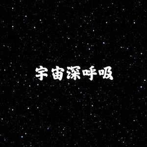 宇宙深呼吸 (古筝)