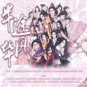 半途风华（剧情版）