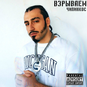 Взрываем