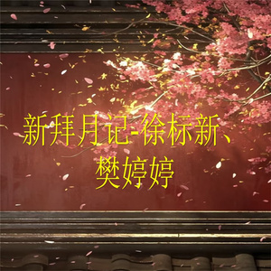 新拜月记-2