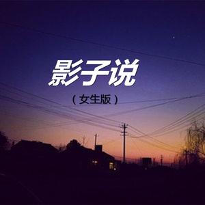 影子说（女生版）