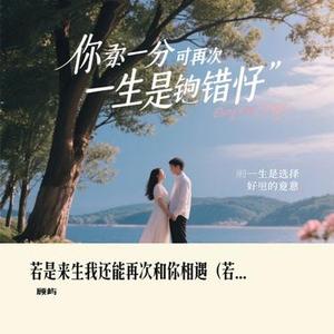 若是来生我还能再次和你相遇