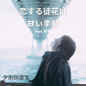 恋する徒花は甘い季節