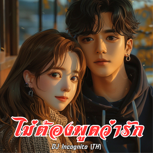 ไม่ต้องพูดว่ารัก