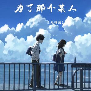 为了那个某人