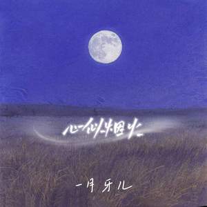 心似烟火