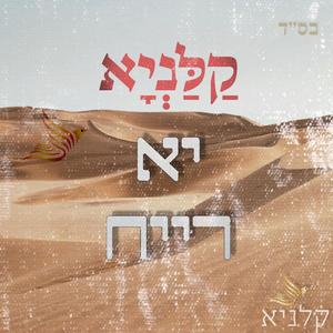יא רייח | ya rayah