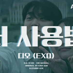 AI 디오 (EXO) - 너 사용