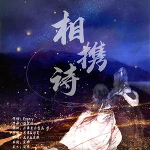 相携诗