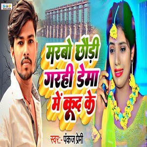 Marbo Chhaudi Garhi Dema Me Kud Ke