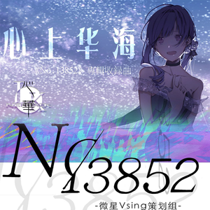 心上华海（VOCALOID）