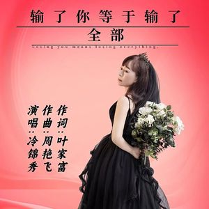 输了你等于输了全部