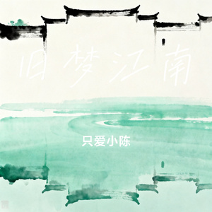 旧梦江南