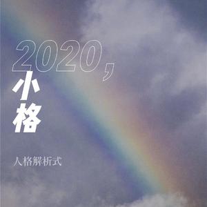 刘晨-我还有点小糊涂_人格解析式（人格解析式 remix）