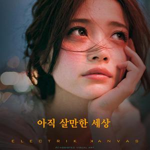아직 살만한 세상
