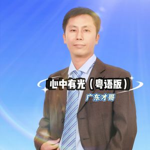 心中有光（粤语版伴奏）