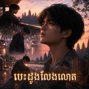 បេះដូងលែងលោត