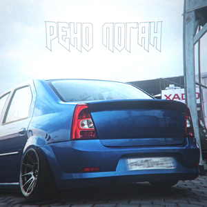 РЕНО ЛОГАН