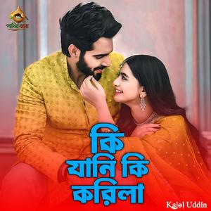 Ki Jani Ki Korila | কি জানি কি করিলা ,,,