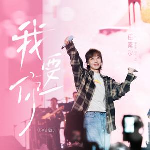 我要你 (live版)