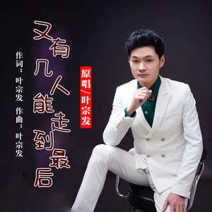 又有几人能走到最后 (伴奏)