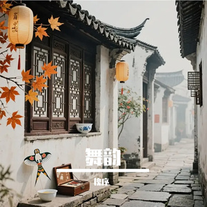 舞韵