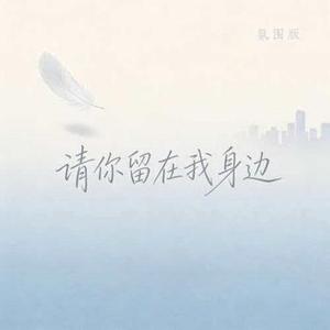 请你留在我身边(Cover 黎明)