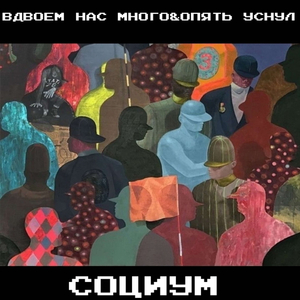социум