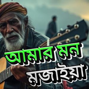 আমার মন মাজাইয়া রে (Piano Version)