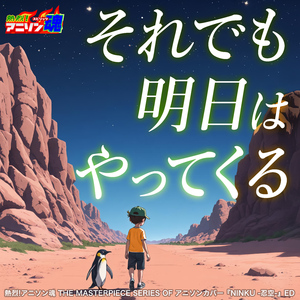それでも明日はやってくる (NINKU -忍空- ED)