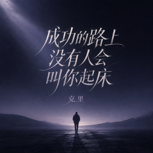 成功的路上没有人会叫你起床
