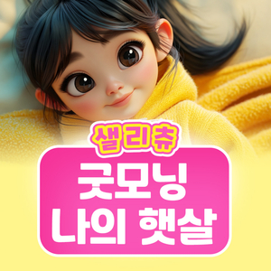 굿모닝 나의 햇살