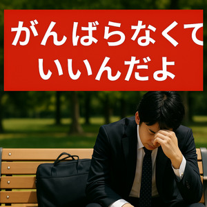 あせらなくて　いいんだよ