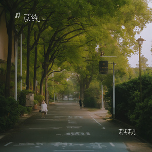 是你欺骗了我的善良