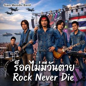 ร็อคไม่มีวันตาย Rock Never Die