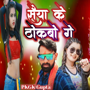 सैया के ठोकबो गे