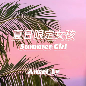 夏日限定女孩