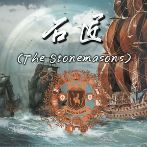 石匠 The Stone Masons ( 2025 Full Re.ver)