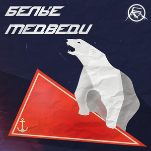 На вымпелах наших...