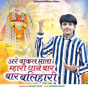 Are Vankal Mata Mhari Thane Bar Bar Balihari