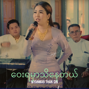 ဝေးရမှာသိနေတယ်