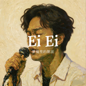 Ei Ei（hey下一秒向你靠近）