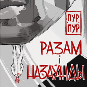 Разом і назавжди