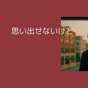思い出せないけど