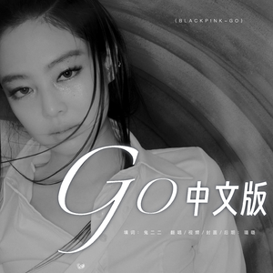 GO（中文填词）