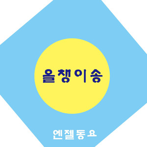 올챙이송
