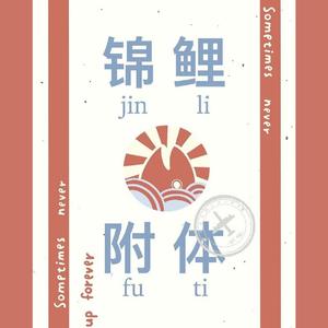 一切顺利！(prod. by 吴海啸）（翻自 吴海啸）