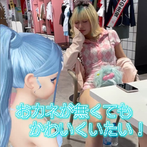 おカネが無くてもかわいくいたい！