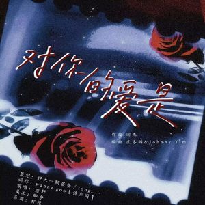 对你的爱是（广播剧《段先生的小哑巴》ED）填翻